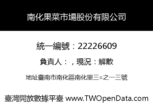 南化果菜市場股份有限公司