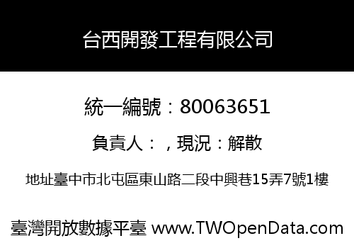 台西開發工程有限公司