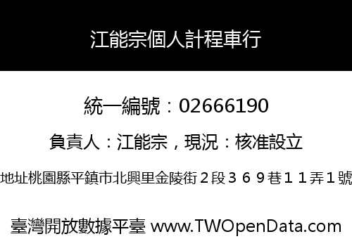 江能宗個人計程車行