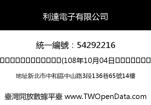 利達電子有限公司