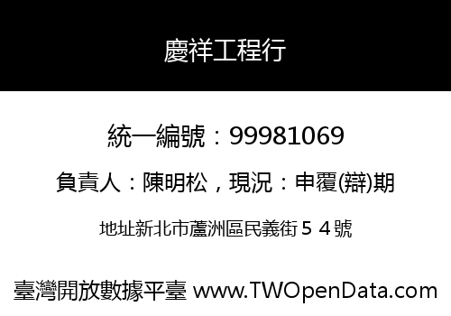 慶祥工程行