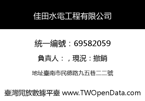 佳田水電工程有限公司