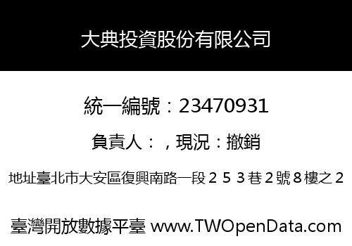 大典投資股份有限公司