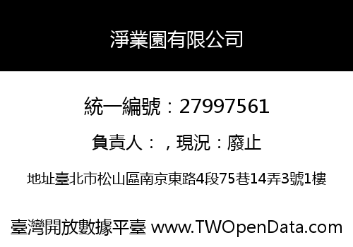 淨業園有限公司