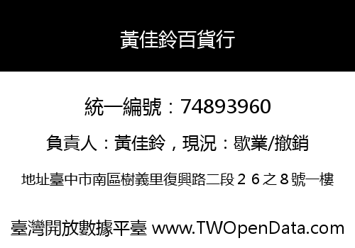 黃佳鈴百貨行