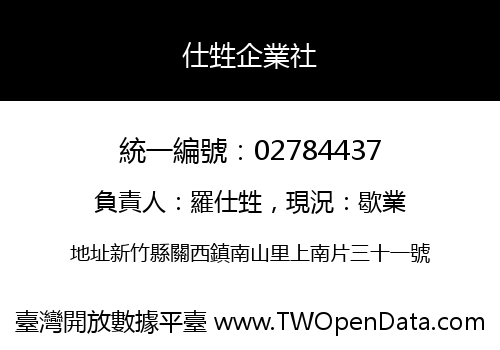 仕甡企業社