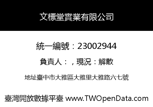 文標堂實業有限公司