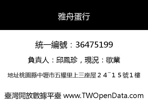 雅舟蛋行