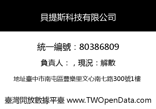 貝提斯科技有限公司