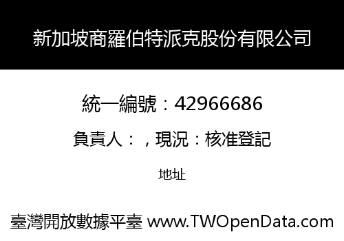 新加坡商羅伯特派克股份有限公司