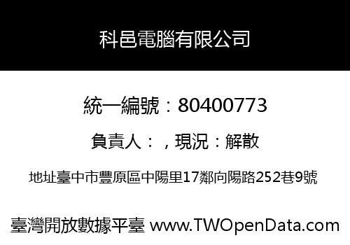 科邑電腦有限公司