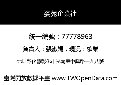 姿苑企業社