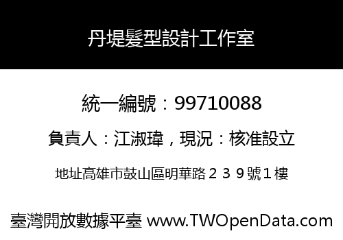 丹堤髮型設計工作室