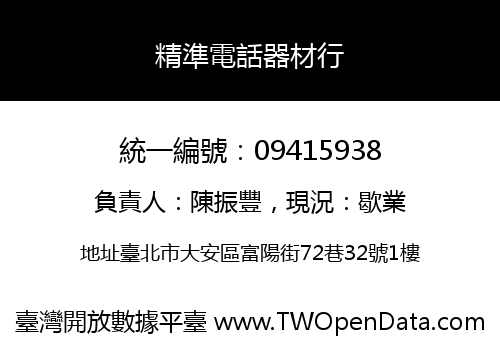 精準電話器材行