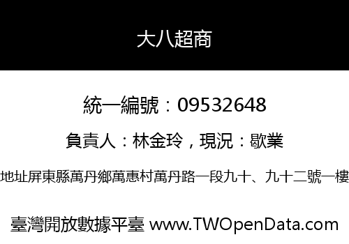 大八超商