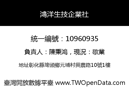 鴻洋生技企業社
