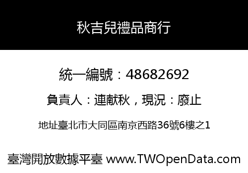 秋吉兒禮品商行