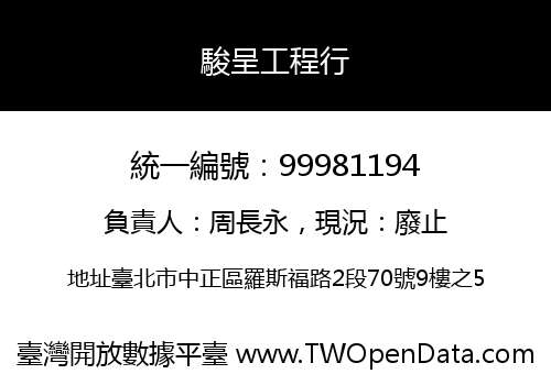 駿呈工程行