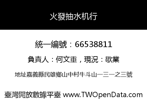火發抽水机行