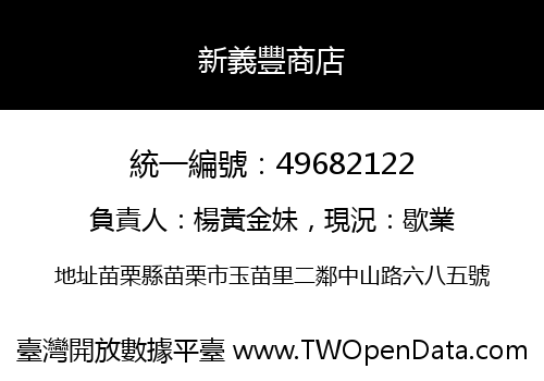 新義豐商店