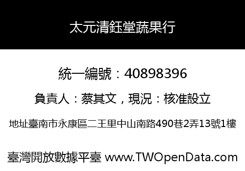 太元清鈺堂蔬果行