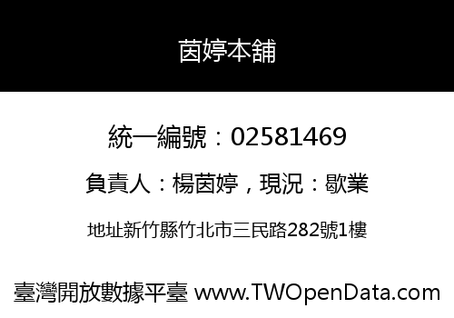 茵婷本舖