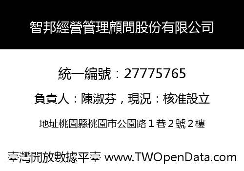 智邦經營管理顧問股份有限公司