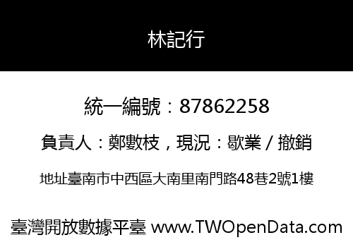 林記行