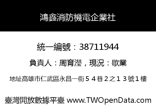 鴻鑫消防機電企業社