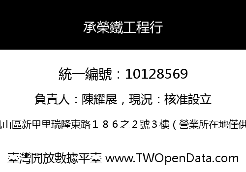 承榮鐵工程行