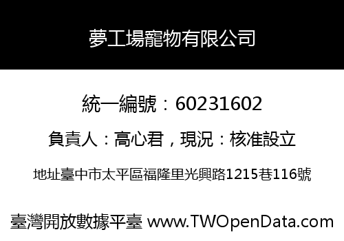 夢工場寵物有限公司