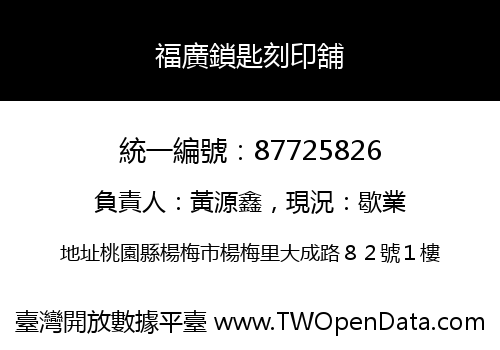 福廣鎖匙刻印舖