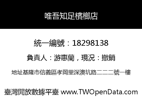 唯吾知足檳榔店
