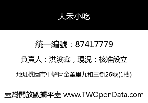 大禾小吃