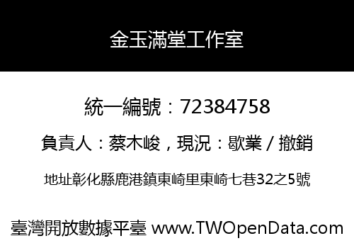金玉滿堂工作室