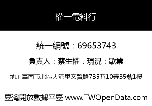 權一電料行
