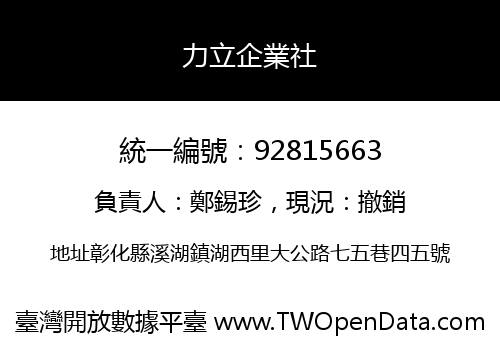 力立企業社