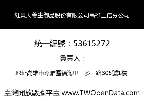 紅景天養生御品股份有限公司高雄三信分公司