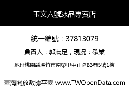 玉文六號冰品專賣店