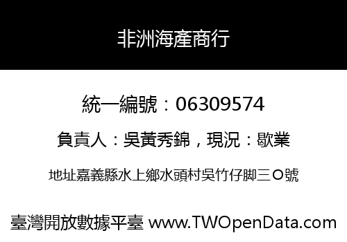 非洲海產商行