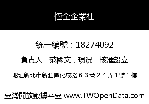 恆全企業社