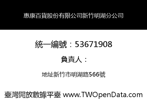 惠康百貨股份有限公司新竹明湖分公司