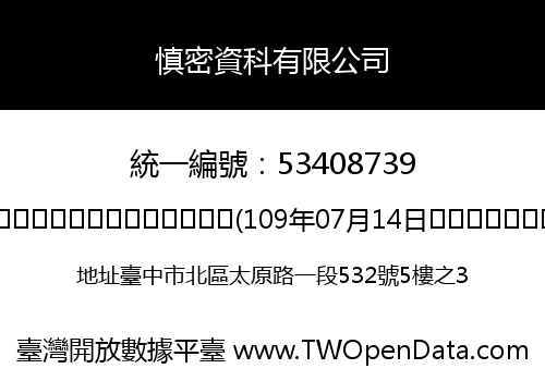慎密資科有限公司