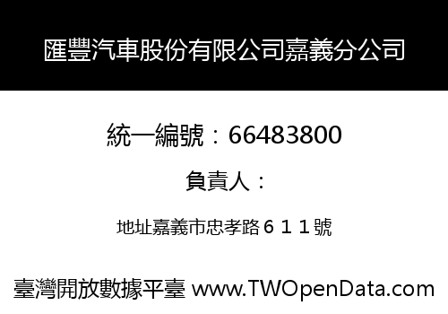 匯豐汽車股份有限公司嘉義分公司