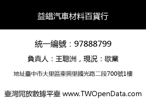 益錩汽車材料百貨行