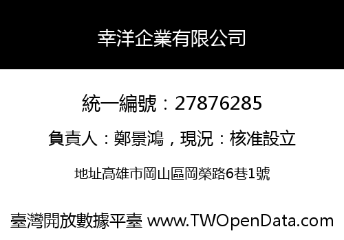 幸洋企業有限公司