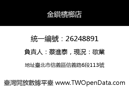 金鑽檳榔店
