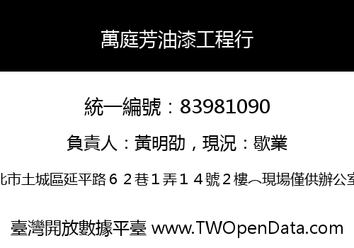 萬庭芳油漆工程行