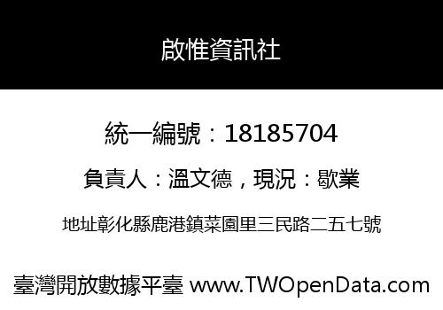 啟惟資訊社