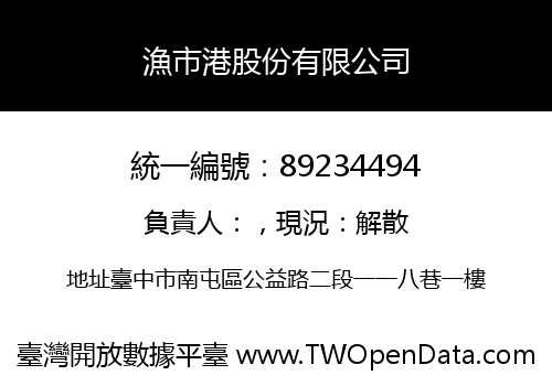 漁市港股份有限公司